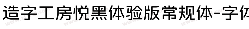 造字工房悦黑体验版常规体字体转换