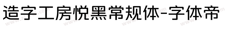 造字工房悦黑常规体字体转换