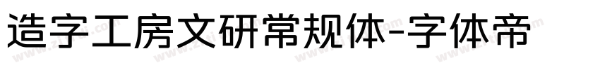 造字工房文研常规体字体转换