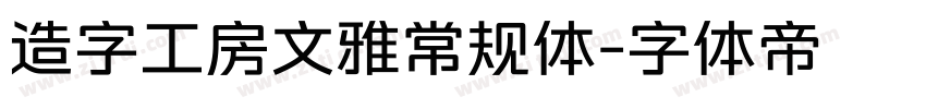 造字工房文雅常规体字体转换