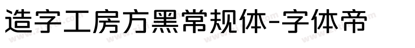 造字工房方黑常规体字体转换