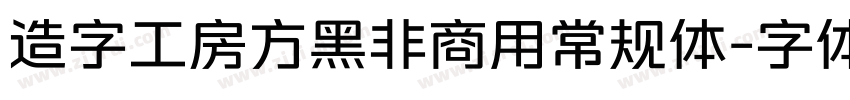 造字工房方黑非商用常规体字体转换