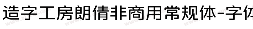 造字工房朗倩非商用常规体字体转换