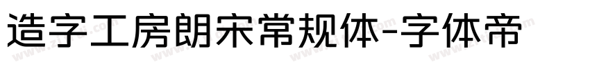 造字工房朗宋常规体字体转换