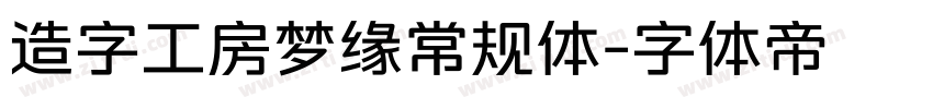 造字工房梦缘常规体字体转换