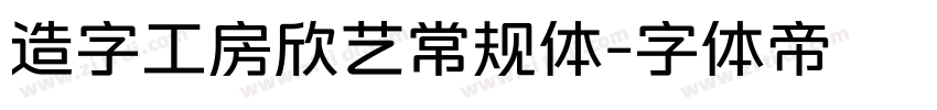造字工房欣艺常规体字体转换
