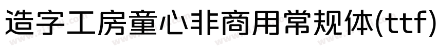 造字工房童心非商用常规体(ttf)字体转换