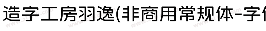 造字工房羽逸(非商用常规体字体转换