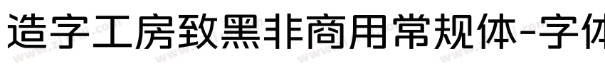 造字工房致黑非商用常规体字体转换