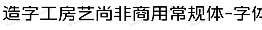 造字工房艺尚非商用常规体字体转换