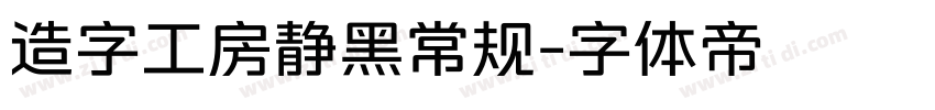 造字工房静黑常规字体转换