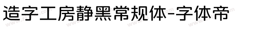 造字工房静黑常规体字体转换