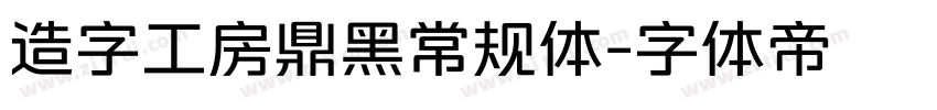 造字工房鼎黑常规体字体转换