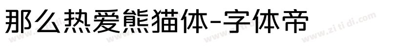 那么热爱熊猫体字体转换