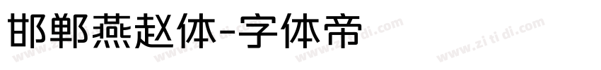 邯郸燕赵体字体转换