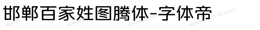 邯郸百家姓图腾体字体转换