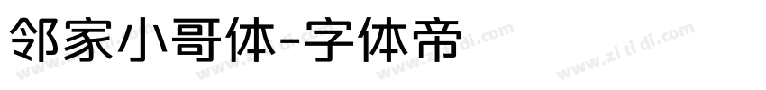 邻家小哥体字体转换