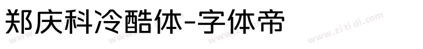 郑庆科冷酷体字体转换