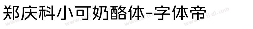 郑庆科小可奶酪体字体转换