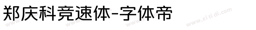 郑庆科竞速体字体转换