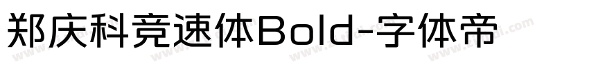 郑庆科竞速体Bold字体转换