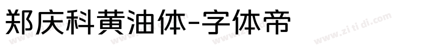 郑庆科黄油体字体转换