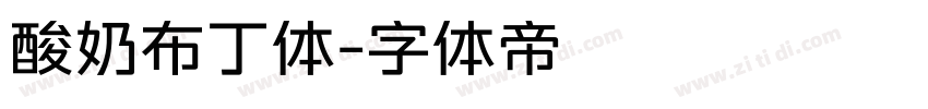 酸奶布丁体字体转换