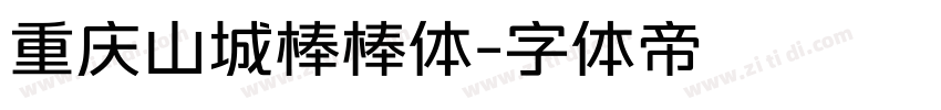 重庆山城棒棒体字体转换