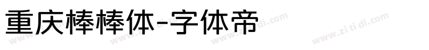 重庆棒棒体字体转换