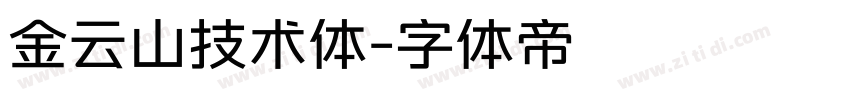 金云山技术体字体转换