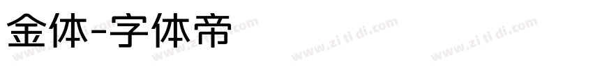 金体字体转换