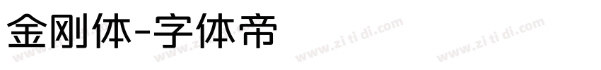 金刚体字体转换