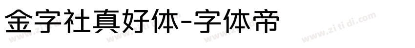 金字社真好体字体转换