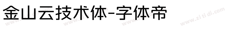 金山云技术体字体转换