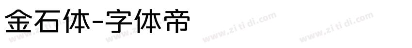 金石体字体转换
