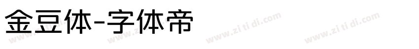 金豆体字体转换