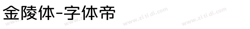 金陵体字体转换
