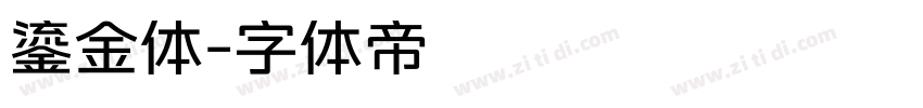 鎏金体字体转换