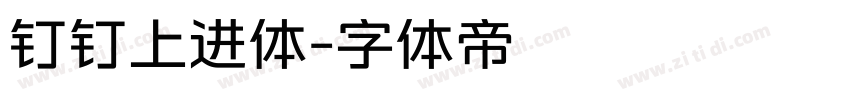 钉钉上进体字体转换