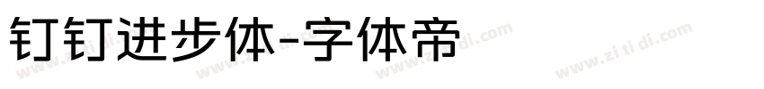 钉钉进步体字体转换