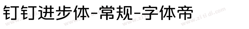 钉钉进步体-常规字体转换
