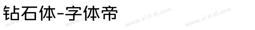 钻石体字体转换