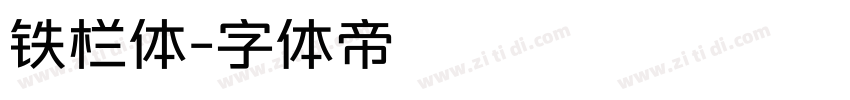 铁栏体字体转换