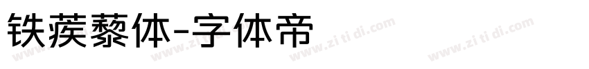 铁蒺藜体字体转换