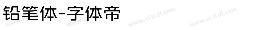 铅笔体字体转换