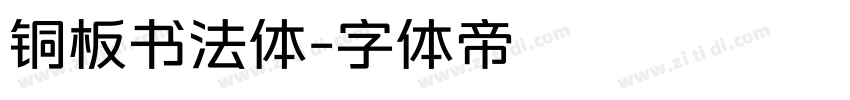 铜板书法体字体转换
