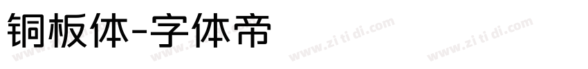 铜板体字体转换