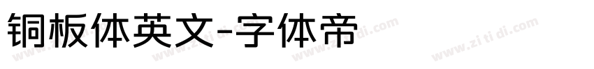 铜板体英文字体转换