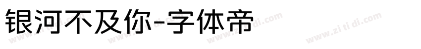 银河不及你字体转换
