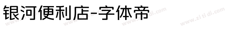 银河便利店字体转换